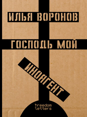 cover image of Господь мой иноагент